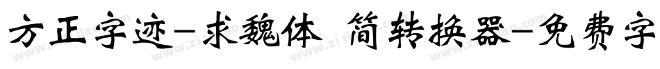 方正字迹-求魏体 简转换器字体转换